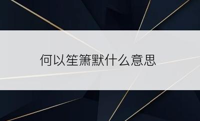 何以笙箫默什么意思