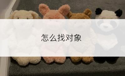 怎么找对象