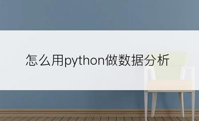 怎么用python做数据分析