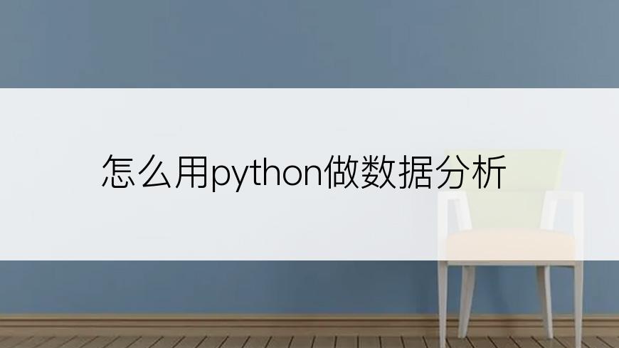 怎么用python做数据分析