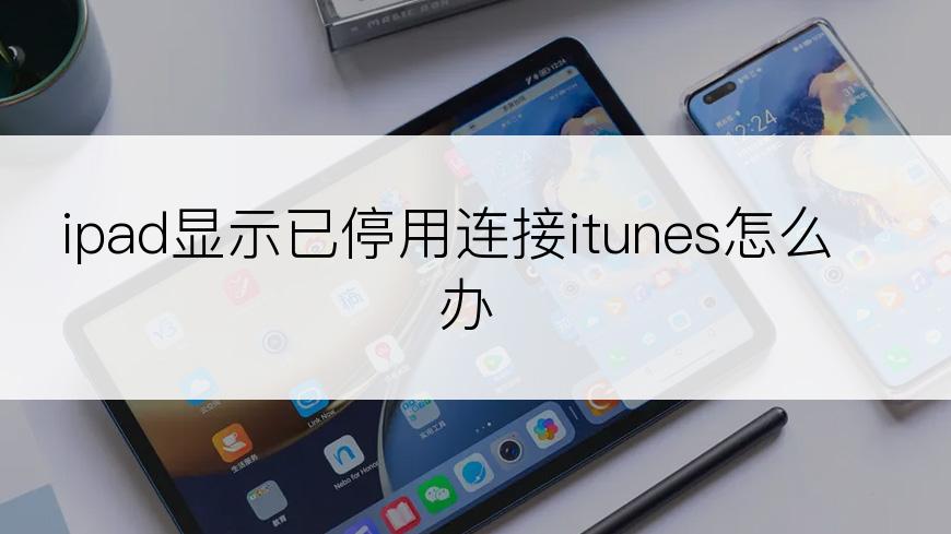 ipad显示已停用连接itunes怎么办