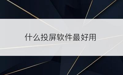 什么投屏软件最好用