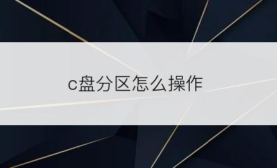 c盘分区怎么操作