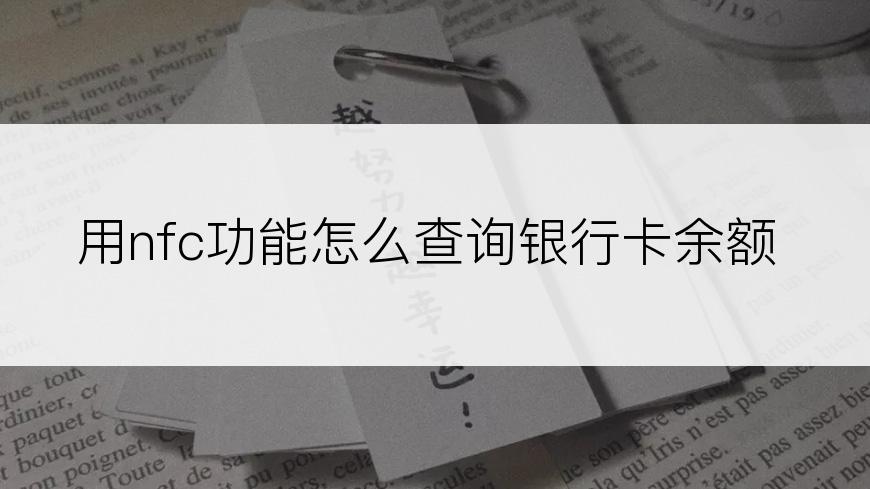 用nfc功能怎么查询银行卡余额