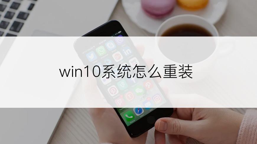 win10系统怎么重装