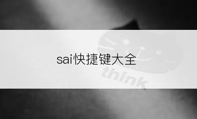 sai快捷键大全