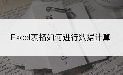 Excel表格如何进行数据计算