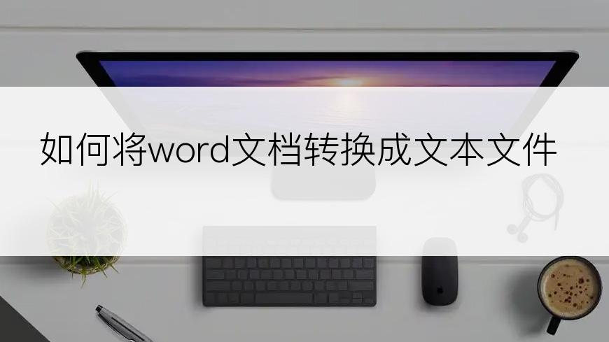 如何将word文档转换成文本文件