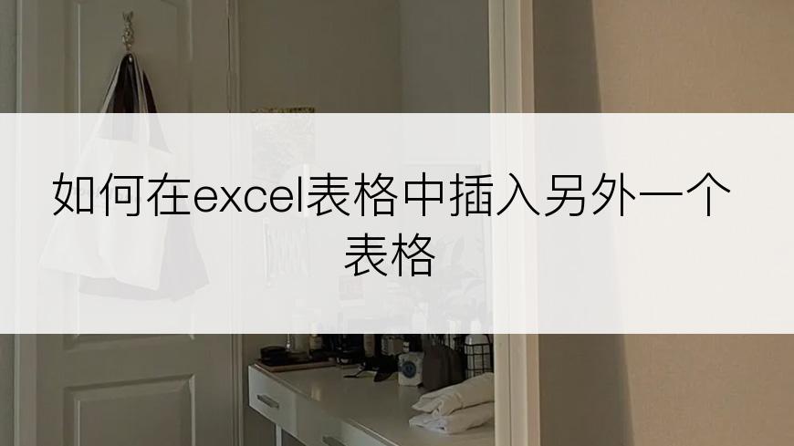 如何在excel表格中插入另外一个表格