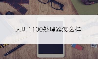 天玑1100处理器怎么样