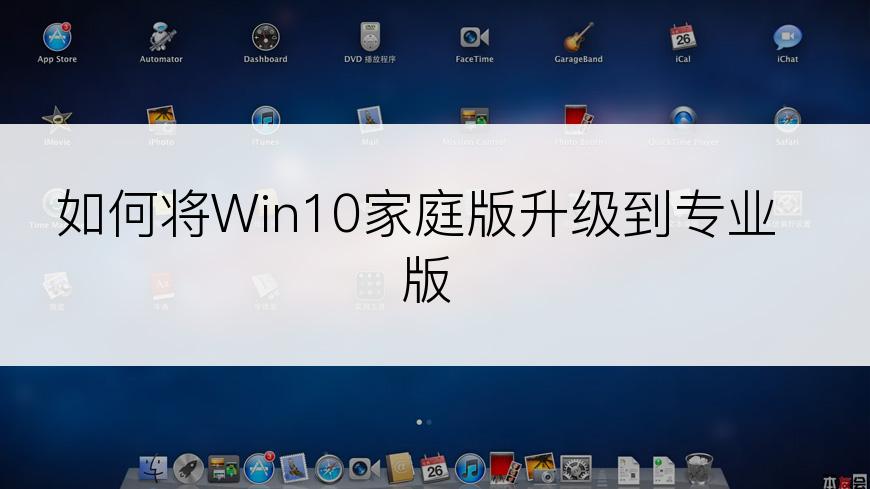 如何将Win10家庭版升级到专业版