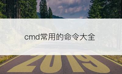 cmd常用的命令大全