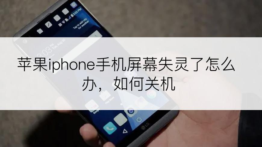 苹果iphone手机屏幕失灵了怎么办，如何关机