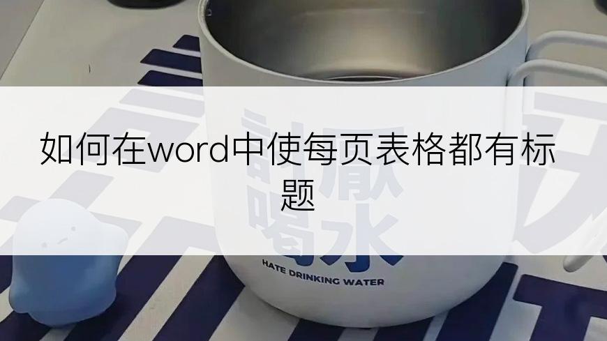 如何在word中使每页表格都有标题