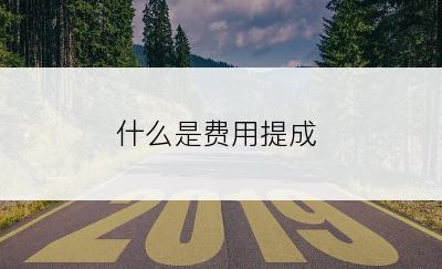 什么是费用提成