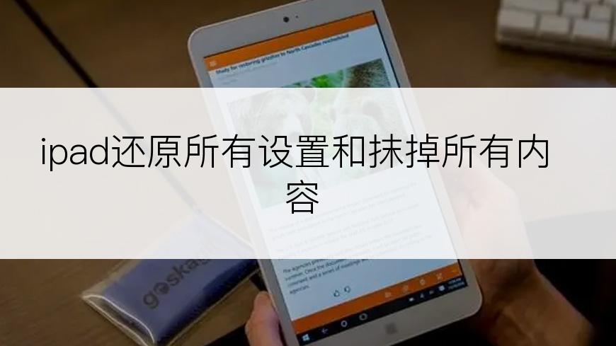 ipad还原所有设置和抹掉所有内容