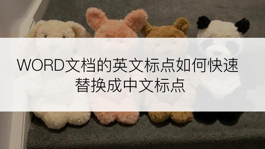 WORD文档的英文标点如何快速替换成中文标点