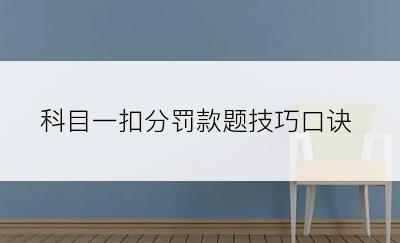 科目一扣分罚款题技巧口诀