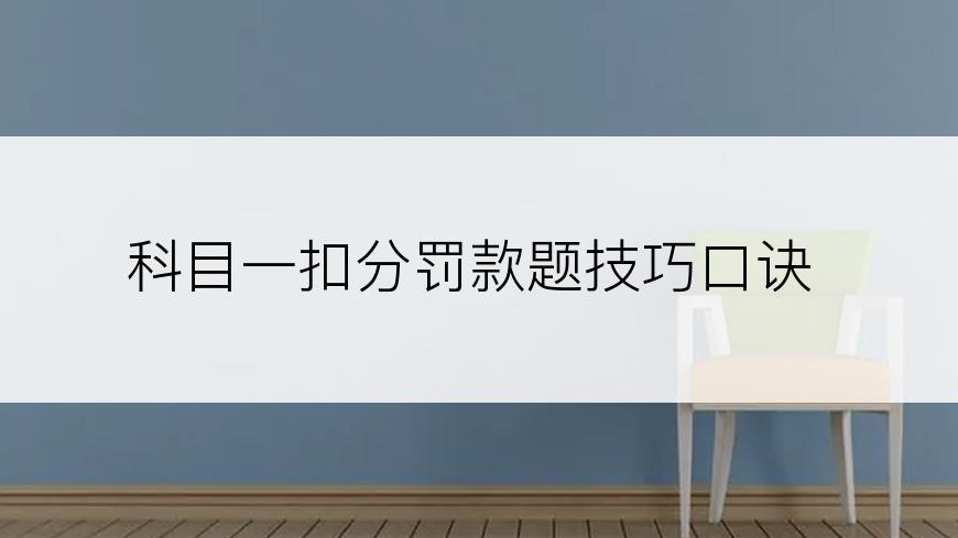 科目一扣分罚款题技巧口诀