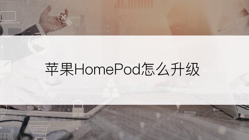 苹果HomePod怎么升级