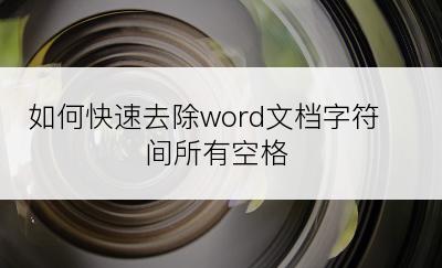 如何快速去除word文档字符间所有空格