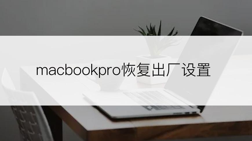 macbookpro恢复出厂设置