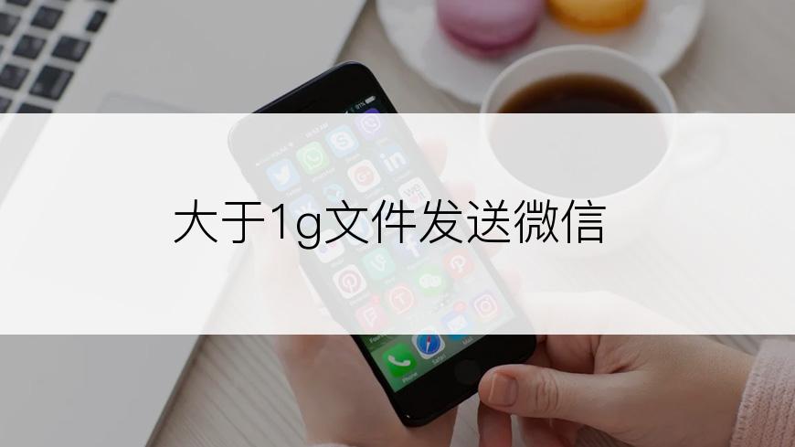 大于1g文件发送微信