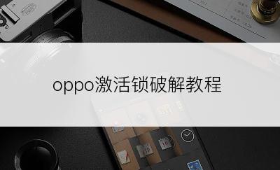 oppo激活锁破解教程