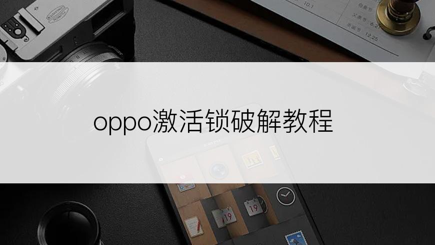 oppo激活锁破解教程