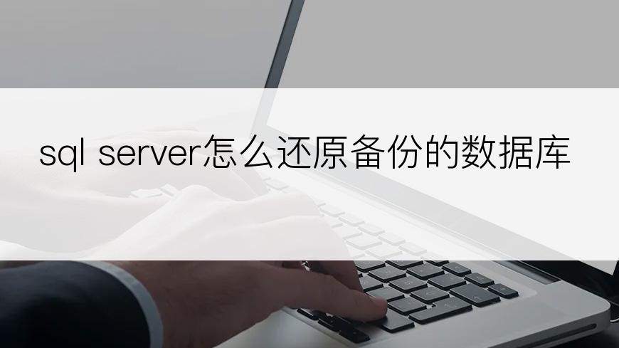 sql server怎么还原备份的数据库