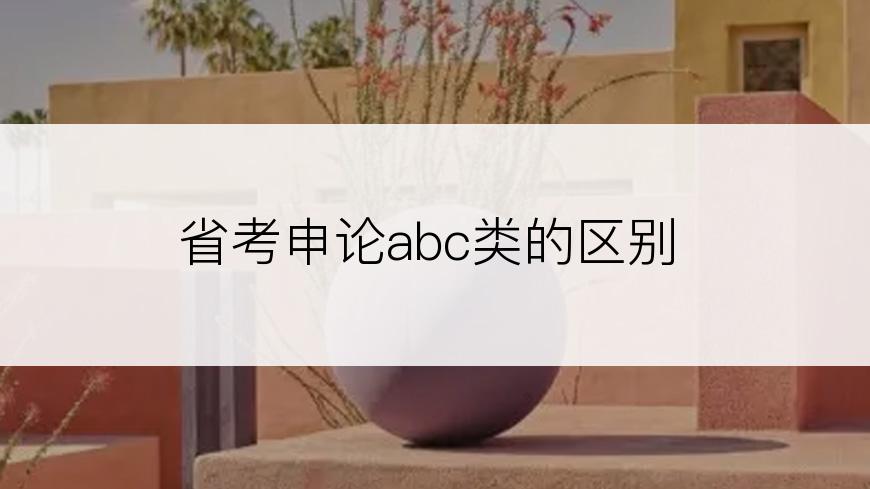 省考申论abc类的区别