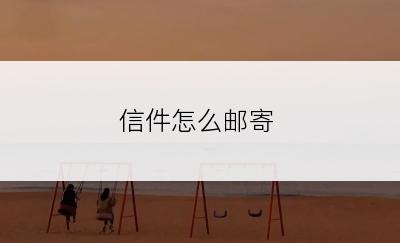 信件怎么邮寄