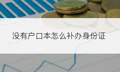 没有户口本怎么补办身份证