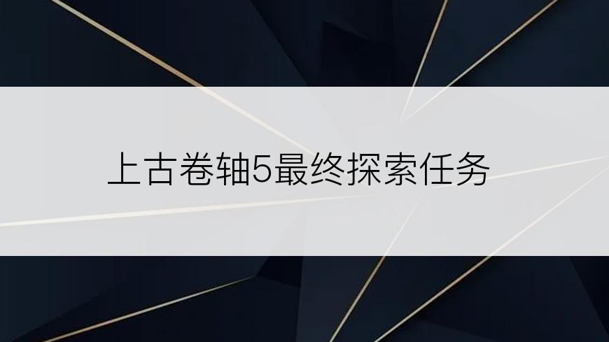 上古卷轴5最终探索任务