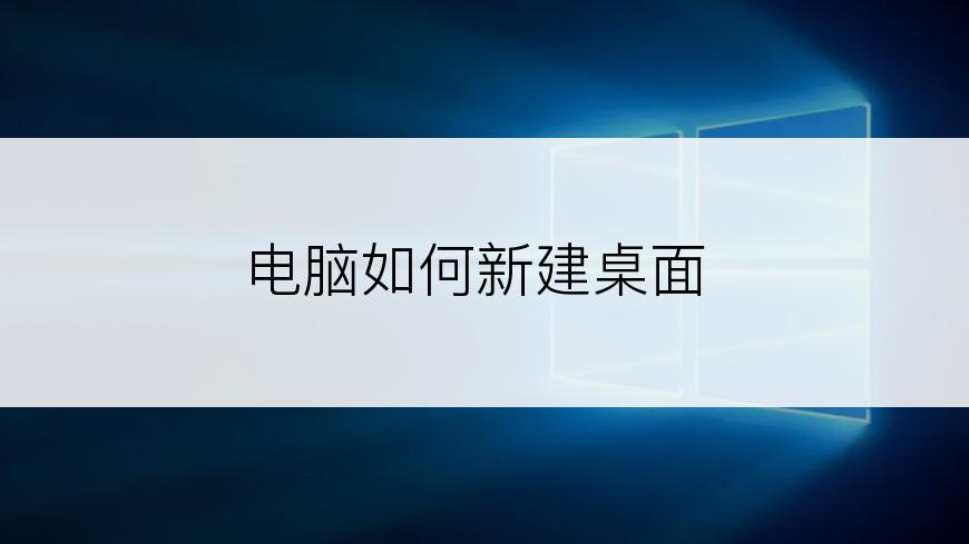 电脑如何新建桌面