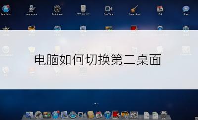 电脑如何切换第二桌面
