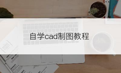 自学cad制图教程