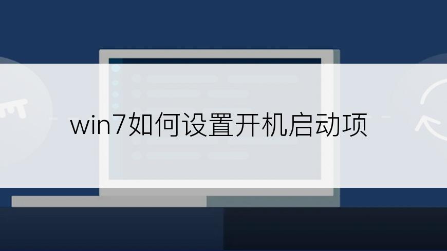 win7如何设置开机启动项