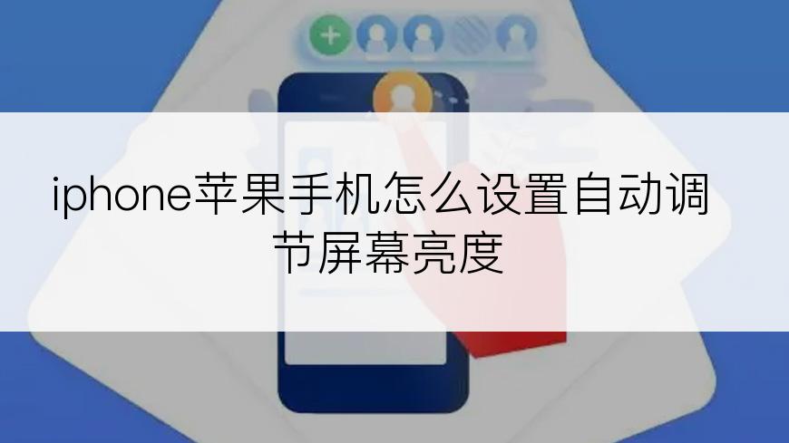 iphone苹果手机怎么设置自动调节屏幕亮度