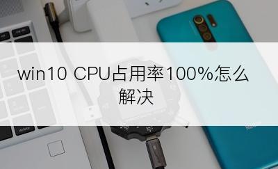 win10 CPU占用率100%怎么解决