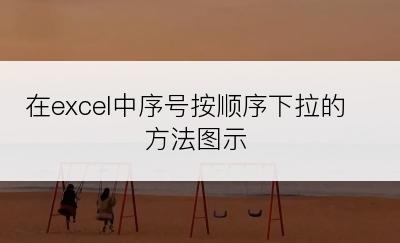 在excel中序号按顺序下拉的方法图示