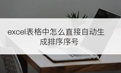 excel表格中怎么直接自动生成排序序号