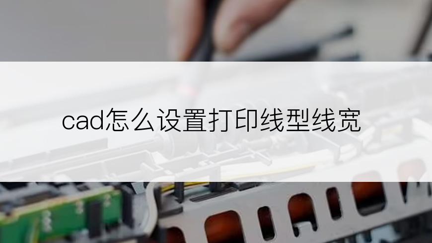 cad怎么设置打印线型线宽