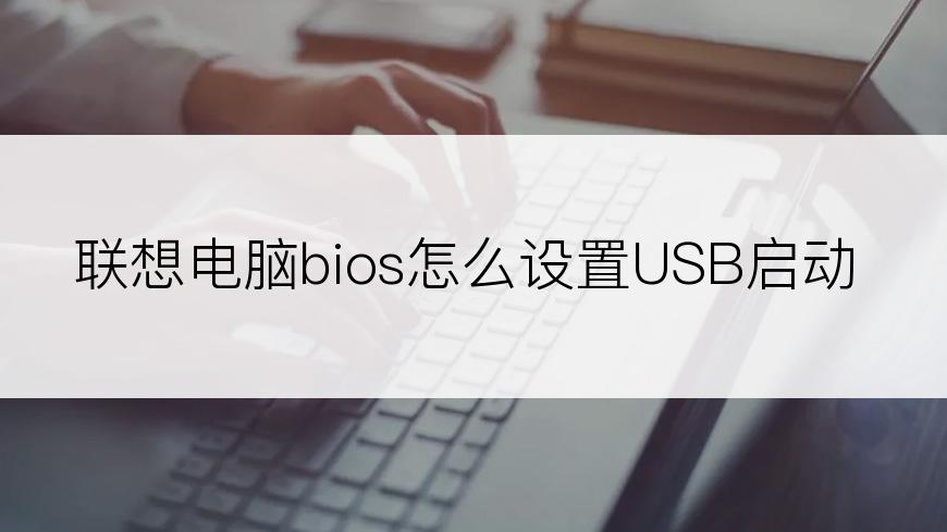 联想电脑bios怎么设置USB启动