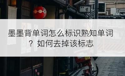 墨墨背单词怎么标识熟知单词？如何去掉该标志