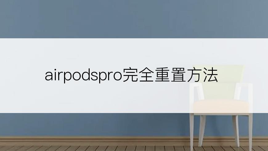 airpodspro完全重置方法