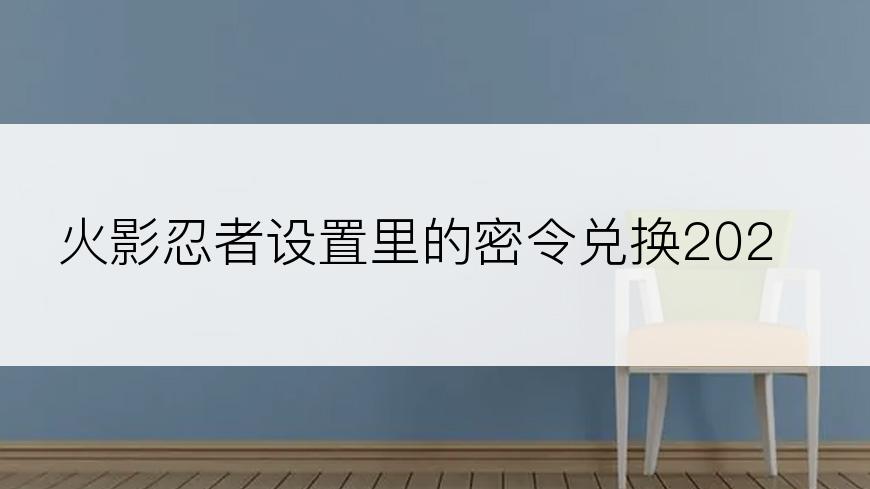 火影忍者设置里的密令兑换2021