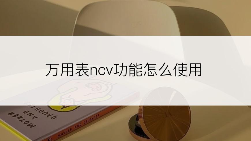 万用表ncv功能怎么使用