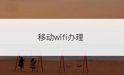 移动wifi办理