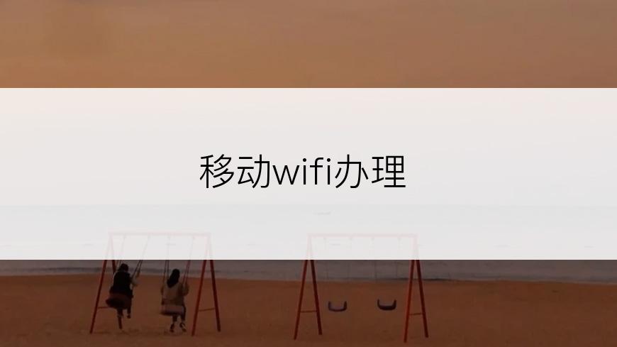 移动wifi办理